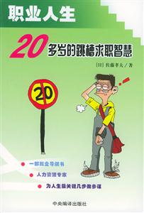 職業(yè)人生20多歲的跳槽求職智慧 職業(yè)人生20多歲的跳槽求職智慧