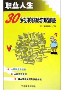職業人生30多歲的跳槽智慧 職業人生30多歲的跳槽智慧