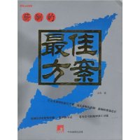 經(jīng)理人必修課薪酬的最佳方案 經(jīng)理人必修課薪酬的最佳方案