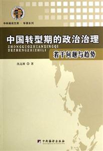 中國轉(zhuǎn)型期的政治治理 中國轉(zhuǎn)型期的政治治理
