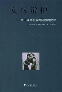 女權(quán)辯護關(guān)于政治和道德問題的批評 女權(quán)辯護關(guān)于政治和道德問題的批評