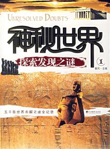 神秘世界探索發現之謎、1 神秘世界探索發現之謎、1