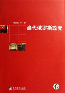 當(dāng)代俄羅斯政黨 當(dāng)代俄羅斯政黨