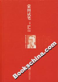 蒙田試筆