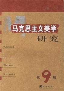 馬克思主義美學(xué)研究 馬克思主義美學(xué)研究