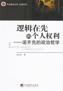 邏輯在先的個(gè)人權(quán)利諾齊克的政治哲學(xué) 邏輯在先的個(gè)人權(quán)利諾齊克的政治哲學(xué)
