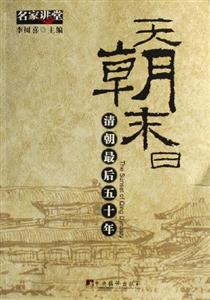 天朝末日清朝最后五十年 天朝末日清朝最后五十年