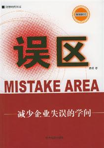 誤區減少企業失誤的學問 誤區減少企業失誤的學問