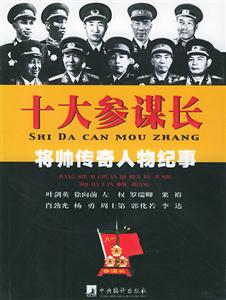 十大參謀長將帥傳奇人物紀事 十大參謀長將帥傳奇人物紀事
