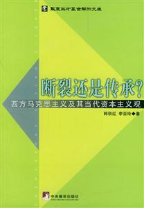 斷裂還是傳承西方馬克思主義及其當代資本主義觀 斷裂還是傳承西方馬克思主義及其當代資本主義觀