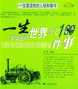 一生要知道的中國歷史100件事=一生要知道的世界歷史100件事 一生要知道的中國歷史100件事=一生要知道的世界歷史100件事