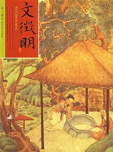 吳門畫派2文徵明 吳門畫派2文徵明