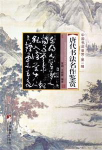 唐代書法名作鑒賞 唐代書法名作鑒賞