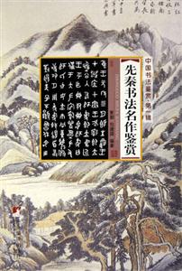 先秦書法名作鑒賞