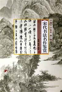 元代書法名作鑒賞 元代書法名作鑒賞