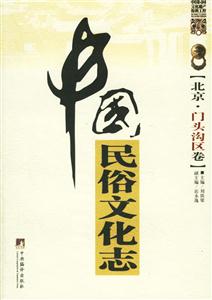 北京門(mén)頭溝區(qū)卷中國(guó)民俗文化志普查與研究手冊(cè)中國(guó)民間文化遺產(chǎn)搶救工程 北京門(mén)頭溝區(qū)卷中國(guó)民俗文化志普查與研究手冊(cè)中國(guó)民間文化遺產(chǎn)搶救工程