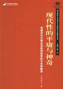 現(xiàn)代性的平庸與神奇列斐伏爾日常生活批判哲學(xué)的文本學(xué)解讀 現(xiàn)代性的平庸與神奇列斐伏爾日常生活批判哲學(xué)的文本學(xué)解讀