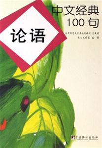 論語中文經典100句 論語中文經典100句