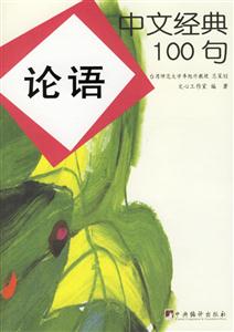 中文經典100句論語01 中文經典100句論語01