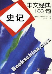 中文經典100句史記 中文經典100句史記