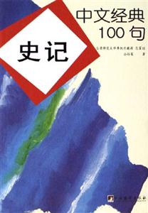 中文經(jīng)典100句史記02 中文經(jīng)典100句史記02