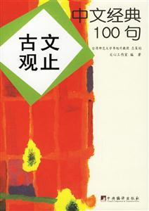 中文經典100句古文觀止 中文經典100句古文觀止