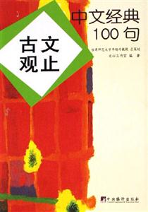 古文觀止中文經(jīng)典100句 古文觀止中文經(jīng)典100句