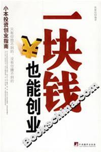 一塊錢也能創(chuàng)業(yè) 一塊錢也能創(chuàng)業(yè)