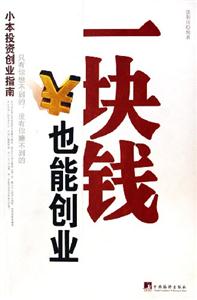 一塊錢也能創業小本投資創業指南 一塊錢也能創業小本投資創業指南