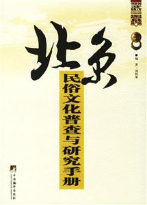 北京民俗文化普查與研究手冊(cè)中國(guó)民間文化遺產(chǎn)搶救工程 北京民俗文化普查與研究手冊(cè)中國(guó)民間文化遺產(chǎn)搶救工程