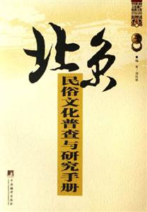 北京民俗文化普查與研究手冊 北京民俗文化普查與研究手冊