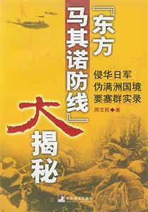 “東方馬其諾防線”大揭秘 “東方馬其諾防線”大揭秘