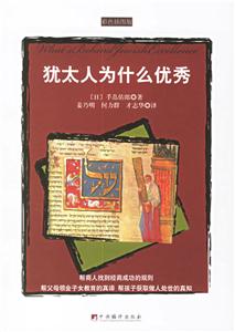 《猶太人為什么優秀》讀后感：懸念揭秘，他們的成功是否可復制？