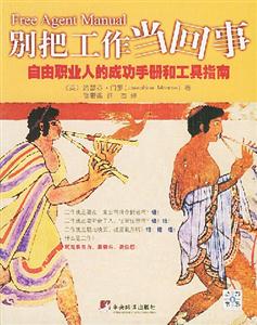 別把工作當(dāng)回事自由職業(yè)人的成功手冊(cè)和工具指南 別把工作當(dāng)回事自由職業(yè)人的成功手冊(cè)和工具指南