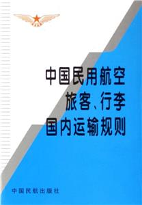 中國民用航空旅客、行李國內(nèi)運輸規(guī)則 中國民用航空旅客、行李國內(nèi)運輸規(guī)則