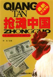 搶灘中國針對入世后跨國公司大舉進(jìn)入的應(yīng)對之策 搶灘中國針對入世后跨國公司大舉進(jìn)入的應(yīng)對之策
