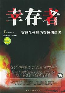 幸存者穿越生死線的奇跡創造者