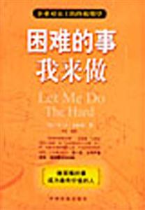 困難的事我來做企業對員工的終極期望 困難的事我來做企業對員工的終極期望