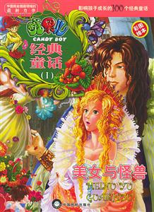 經典童話美女與怪獸 經典童話美女與怪獸