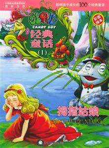 經典童話拇指姑娘 經典童話拇指姑娘