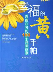 幸福的黃手帕 幸福的黃手帕