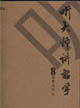 聽大師講哲學 聽大師講哲學