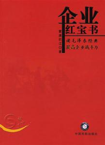 企業紅寶書讀毛澤東經典提高企業戰斗力