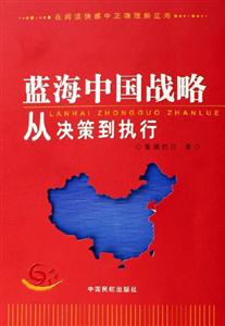 藍(lán)海中國戰(zhàn)略 藍(lán)海中國戰(zhàn)略