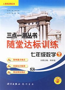 三點一測叢書隨堂達標訓練七年級數學人教版 三點一測叢書隨堂達標訓練七年級數學人教版