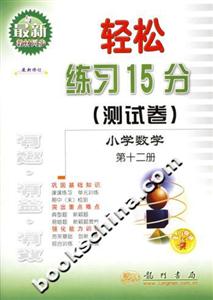 輕松練習15分小學數學第十二冊 輕松練習15分小學數學第十二冊