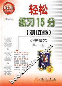 輕松練習(xí)15分測試卷小學(xué)語文第十二冊(cè) 輕松練習(xí)15分測試卷小學(xué)語文第十二冊(cè)