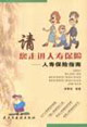 請(qǐng)您走進(jìn)人壽保險(xiǎn)人壽保險(xiǎn)指南 請(qǐng)您走進(jìn)人壽保險(xiǎn)人壽保險(xiǎn)指南