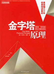 金字塔原理附光盤 金字塔原理附光盤