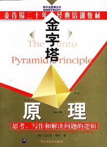 金字塔原理思考寫作和解決問題的邏輯 金字塔原理思考寫作和解決問題的邏輯